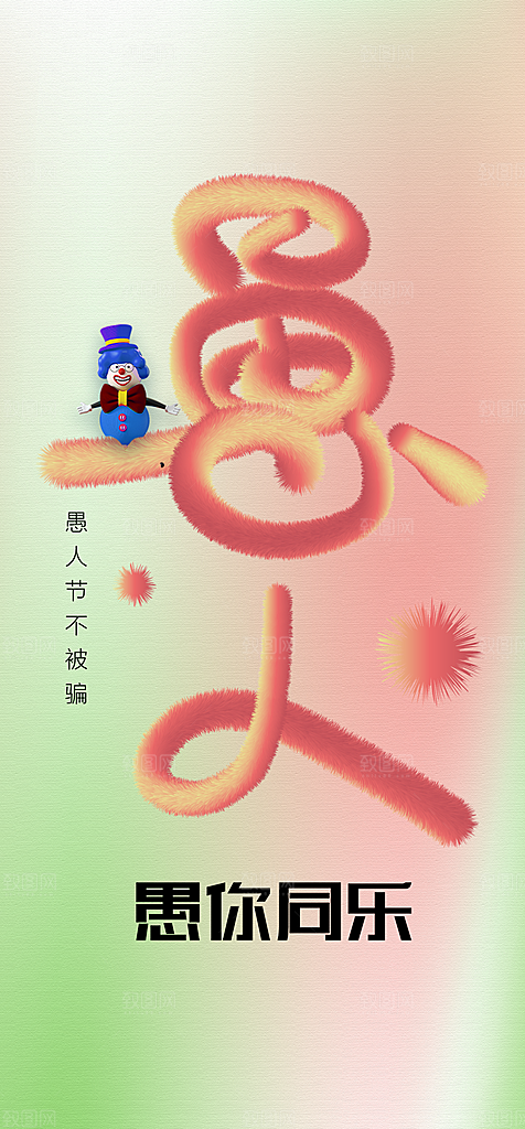 地产愚人节节日简约大气海报