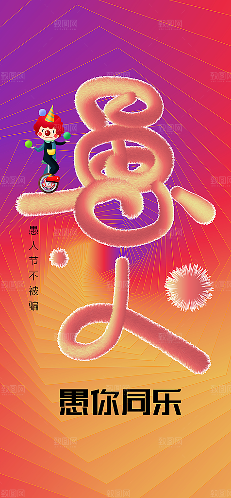 地产愚人节节日简约大气海报