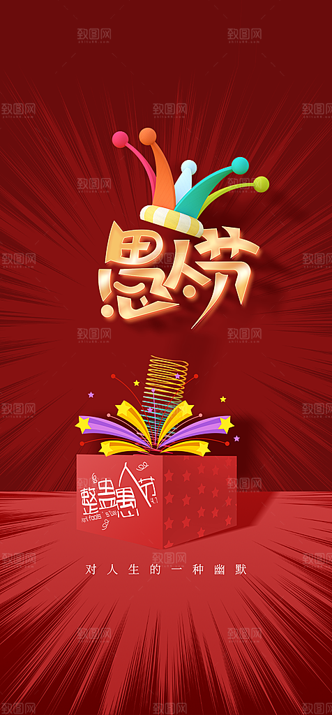 地产愚人节节日简约大气海报
