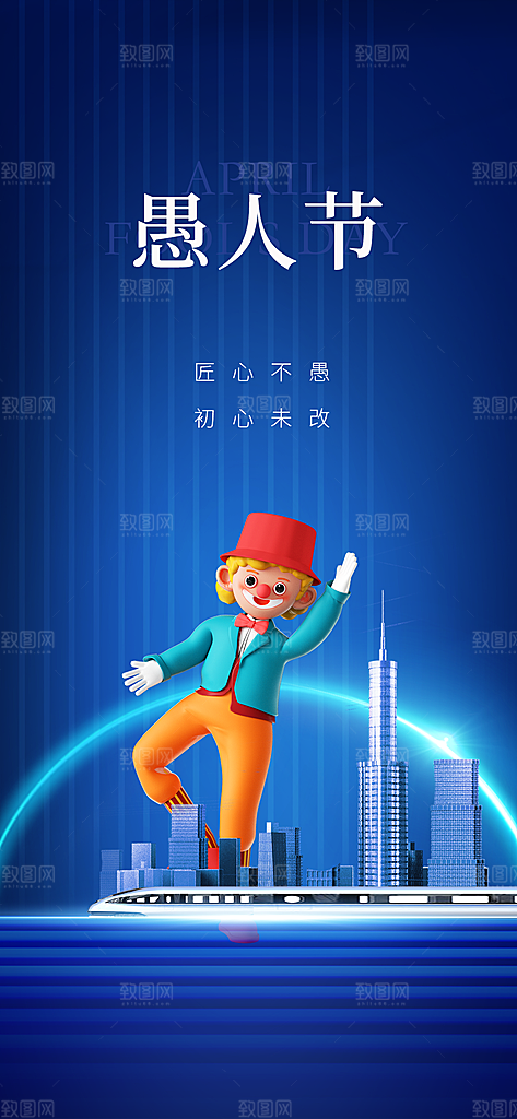 地产愚人节节日简约大气海报