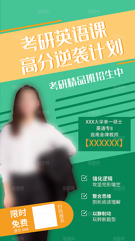 考研冲刺培训班海报