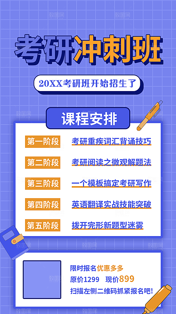 考研冲刺培训班海报