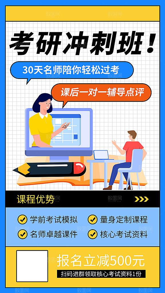 考研冲刺培训班海报