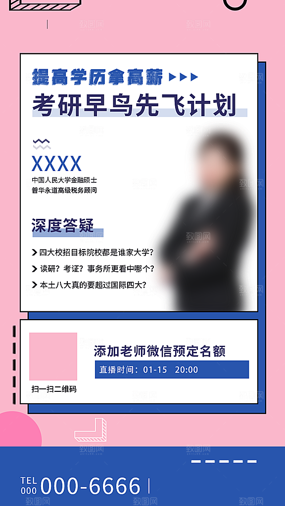 考研冲刺培训班海报