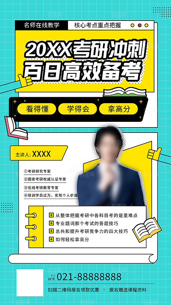 考研冲刺培训班海报