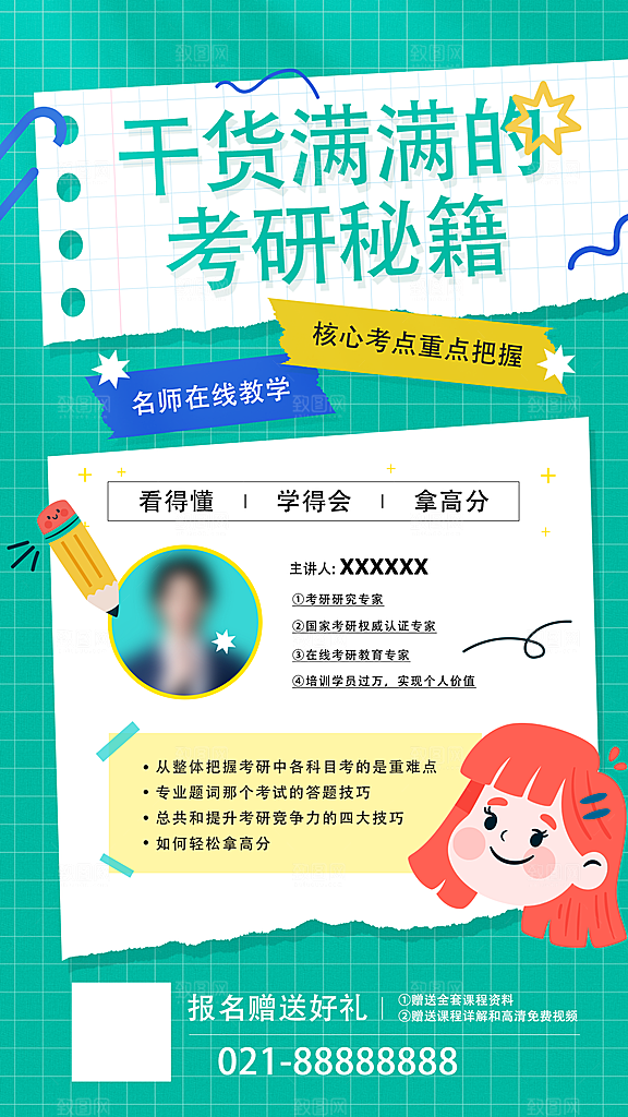 考研冲刺培训班海报