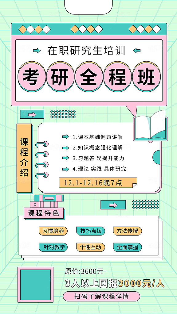 考研冲刺培训班海报