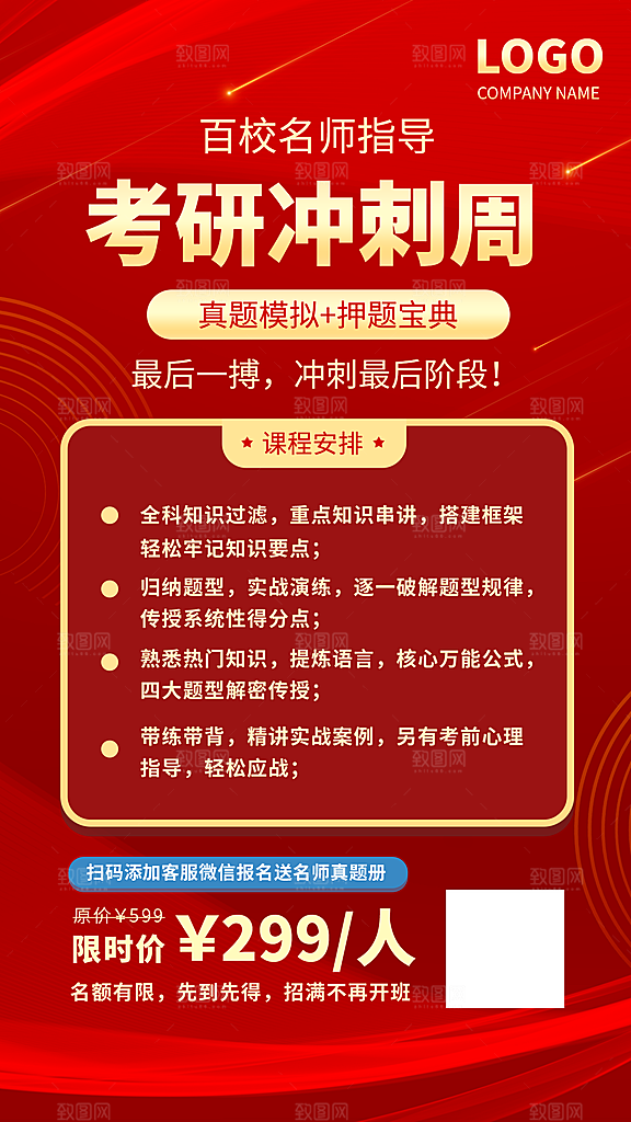 考研冲刺培训班海报