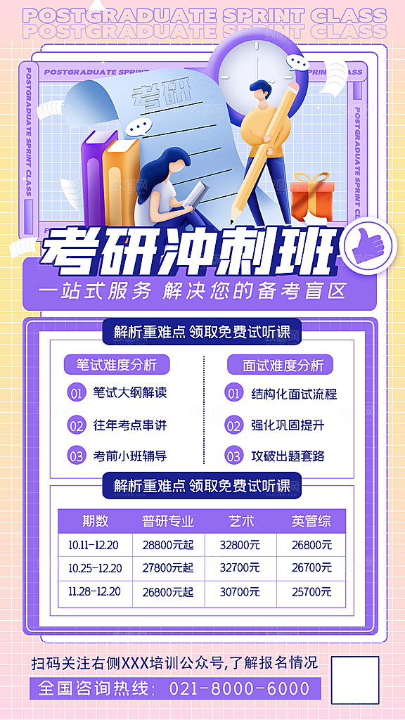 考研冲刺培训班海报