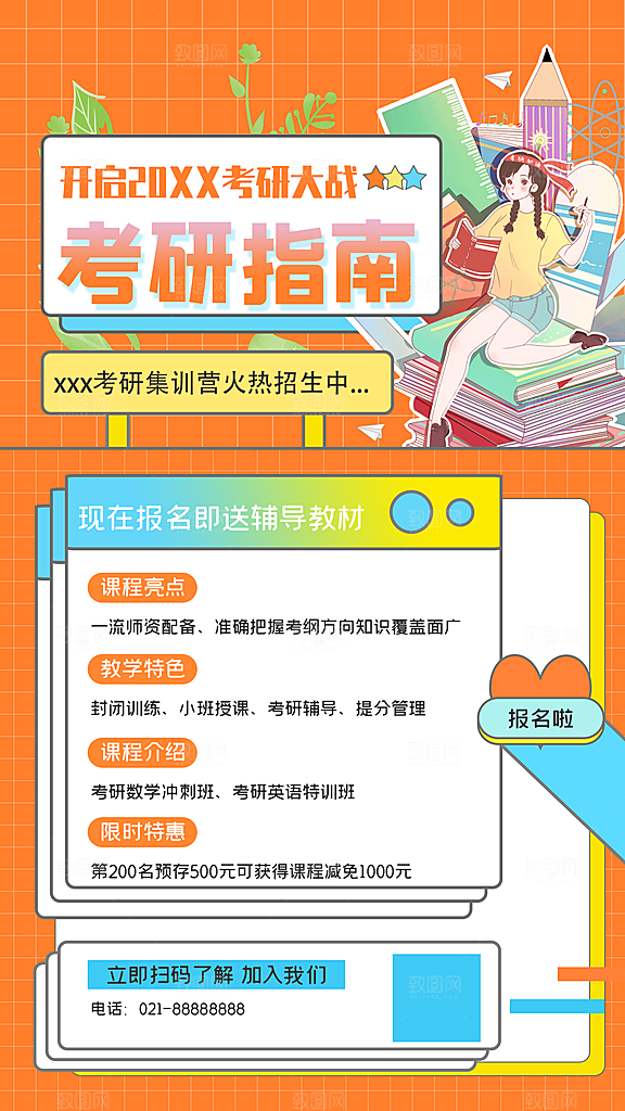 考研冲刺培训班海报