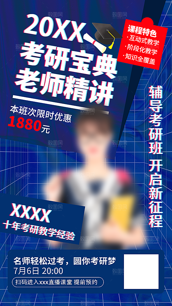 考研冲刺培训班海报