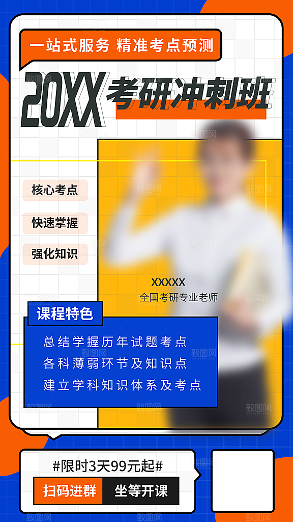 考研冲刺培训班海报