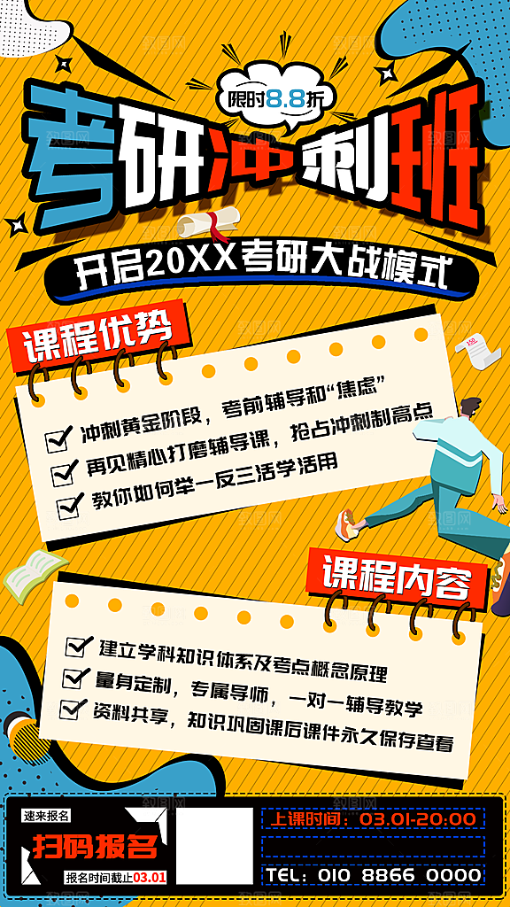 考研冲刺培训班海报
