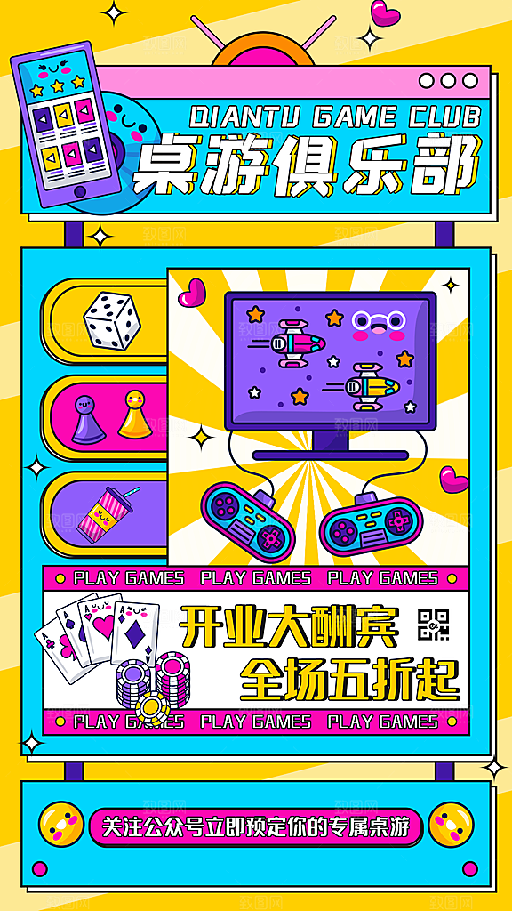 桌游棋牌娱乐手机海报