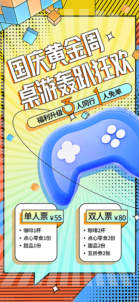 桌游棋牌娱乐手机海报