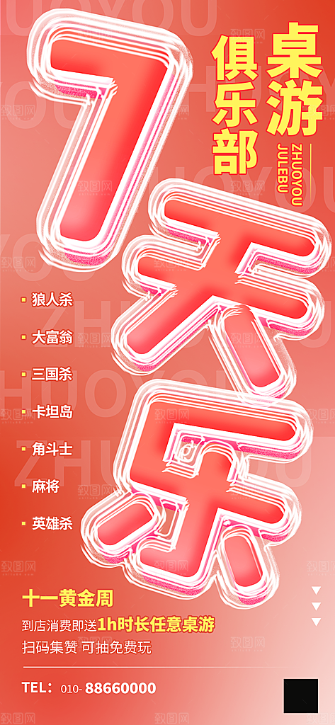 桌游棋牌娱乐手机海报