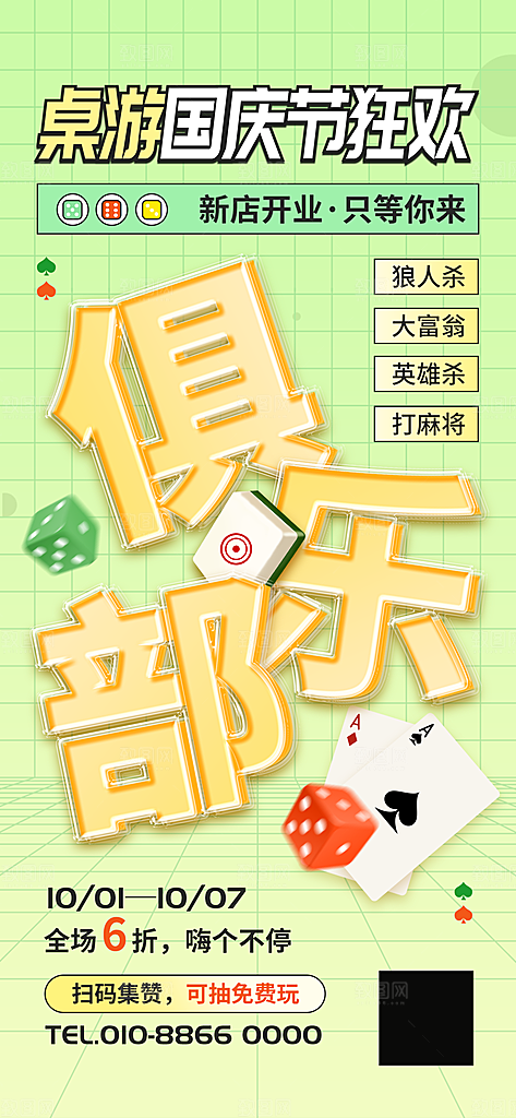 桌游棋牌娱乐手机海报