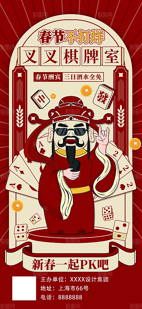 桌游棋牌娱乐手机海报