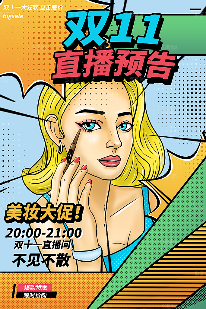 直播大促促销海报