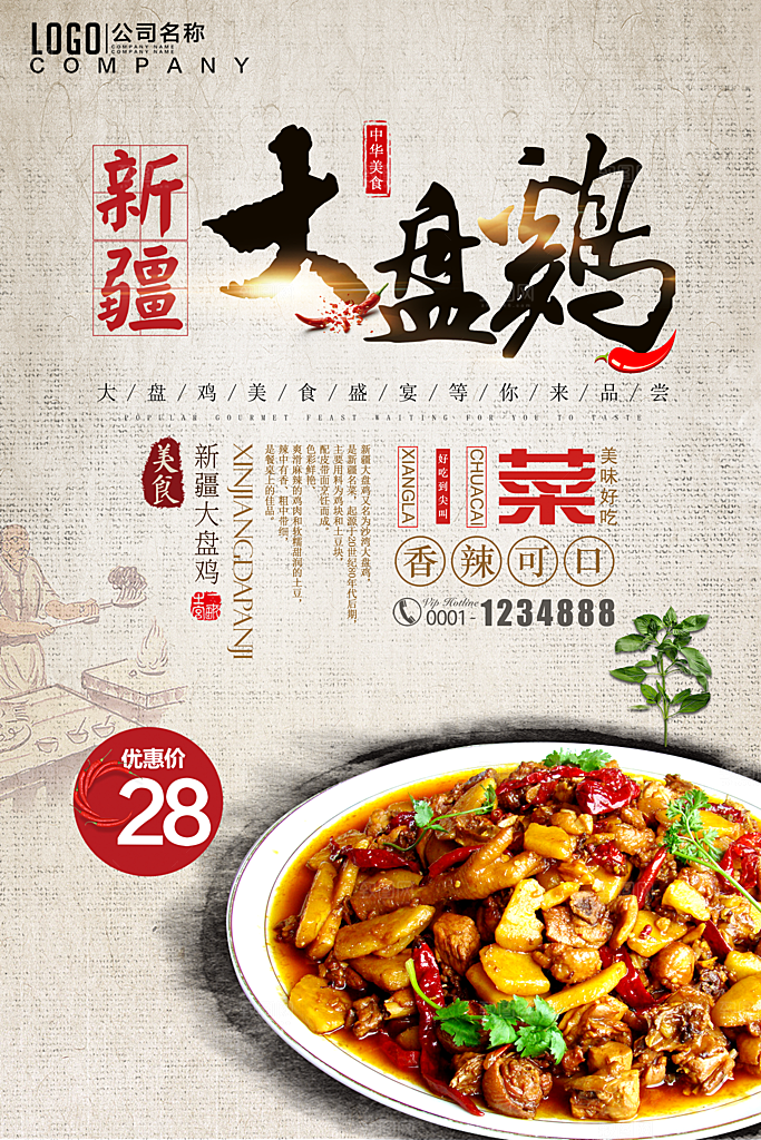 新疆大盘鸡海报设计广告