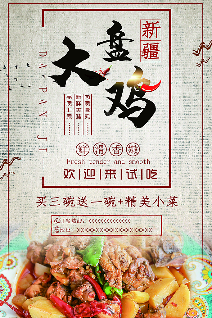 新疆大盘鸡海报展板设计