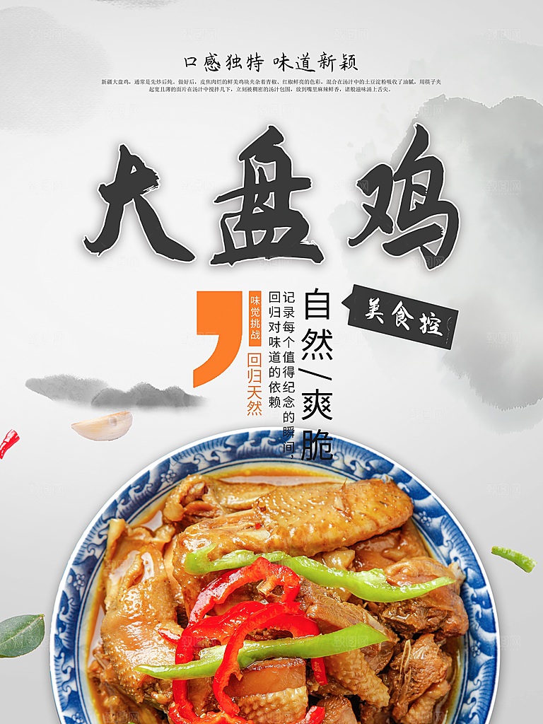 新疆大盘鸡海报展板设计