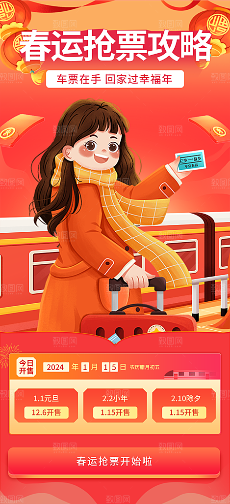 春节抢票攻略宣传