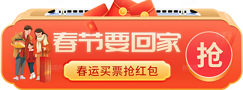 春节抢票攻略宣传