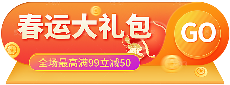 春节抢票攻略宣传
