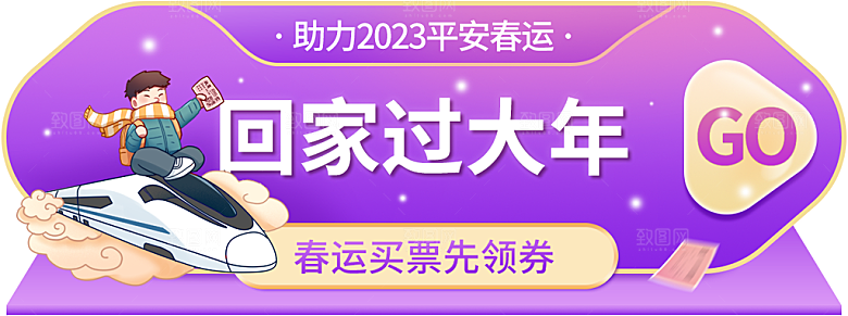 春节抢票攻略宣传