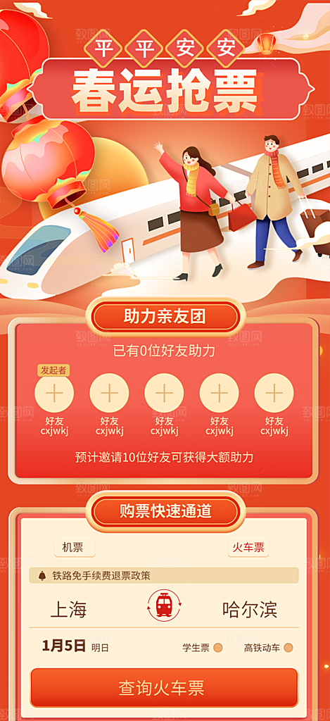 春节抢票攻略宣传