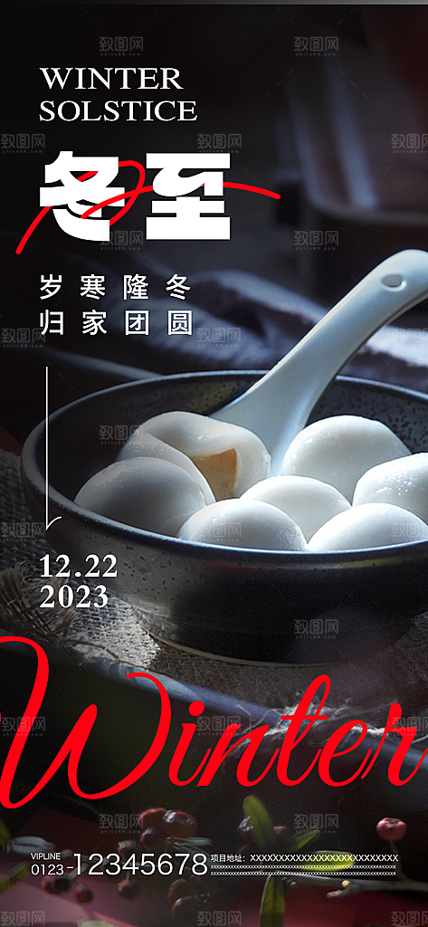 冬至节气宣传广告