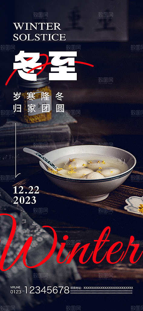 冬至节气宣传广告