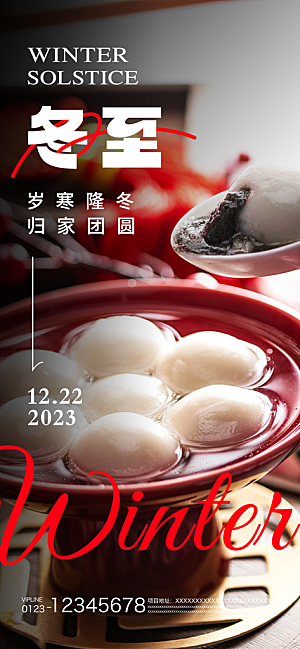 冬至节气宣传广告