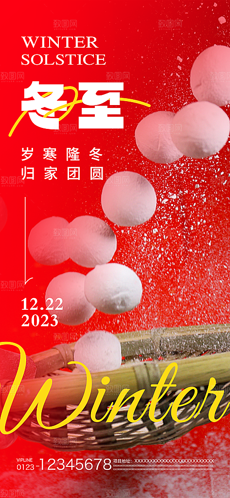 冬至节气宣传广告