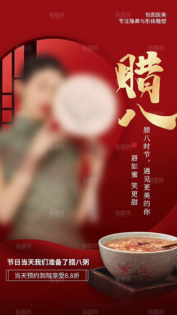 腊八节腊八粥宣传广告