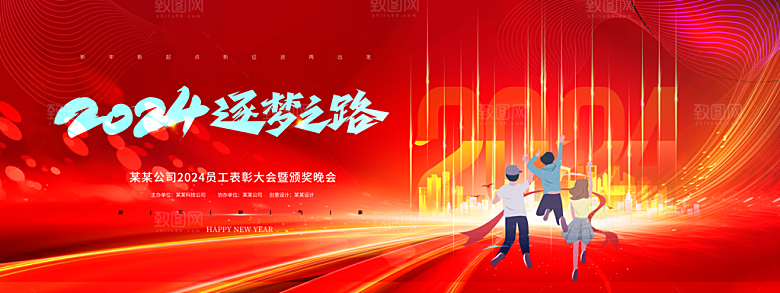 新年年会会议宣传广告