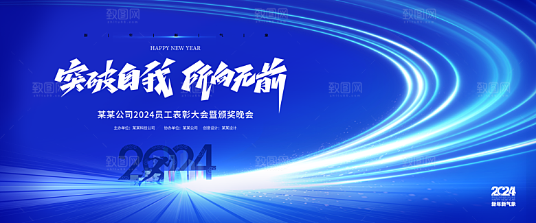 新年年会会议宣传广告