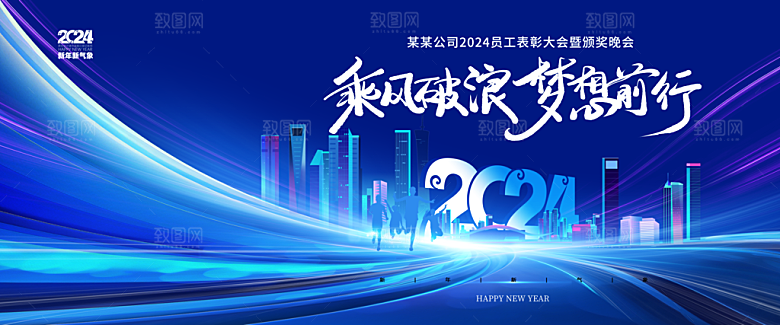 新年年会会议宣传广告