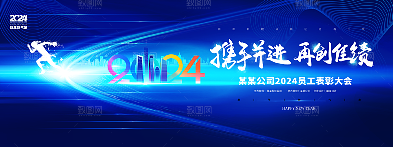 新年年会会议宣传广告