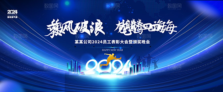 新年年会会议宣传广告