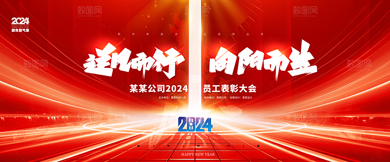 新年年会会议宣传广告