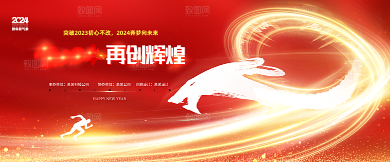 新年年会会议宣传广告