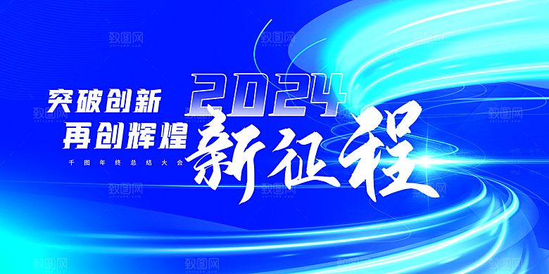 企业年会活动展板