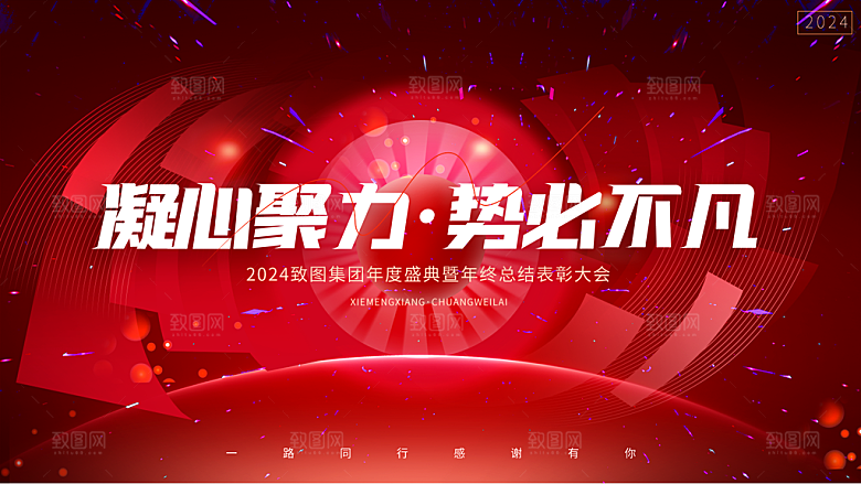企业年会活动展板