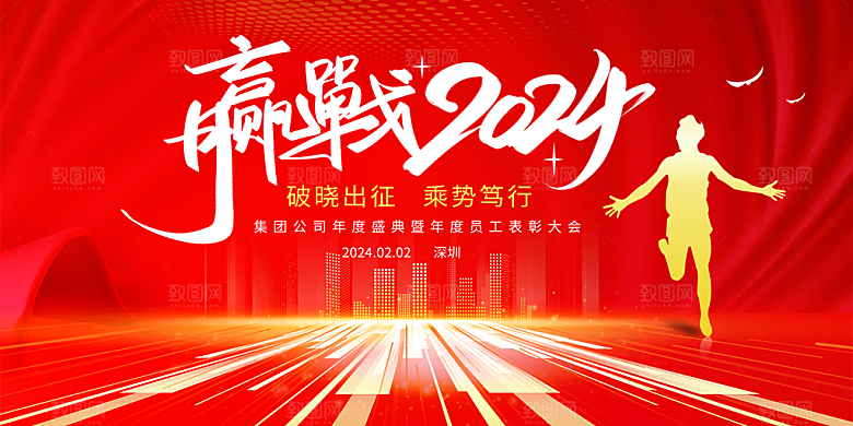 企业年会活动展板