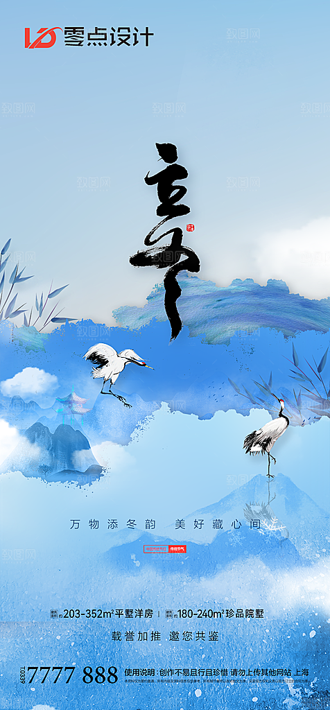 地产立冬冬至简约大气海报