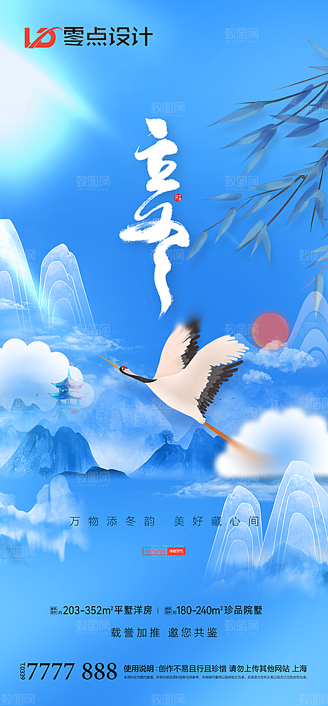 地产立冬冬至简约大气海报