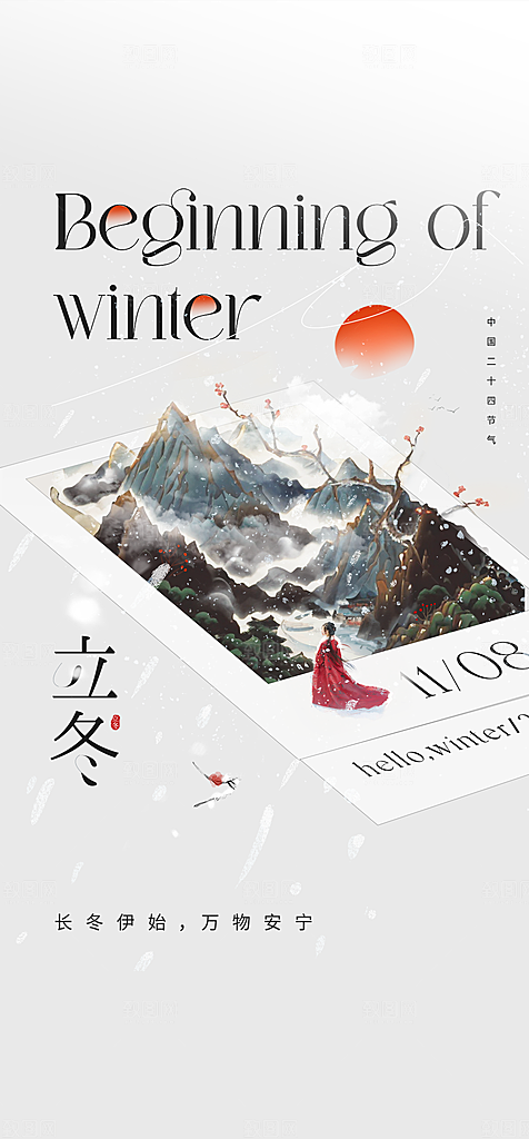 地产立冬冬至简约大气海报