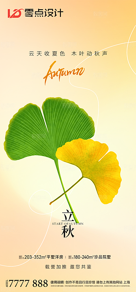 地产立秋节气简约大气海报